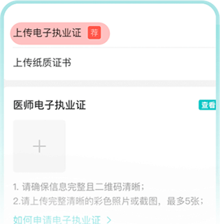百度健康工作台App上传执业证书教程