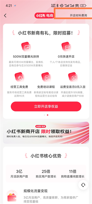 小红书友好市集开店费用查询入口