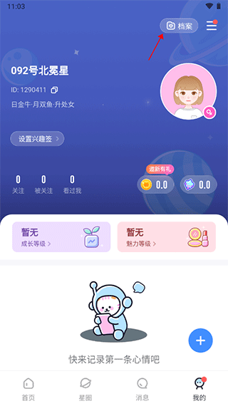 知星app合盘创建档案教程