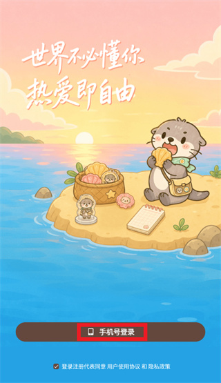 谷獭社App手机号登录界面截图