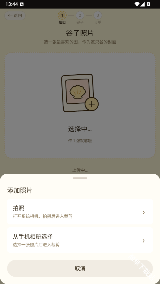 谷獭社App选择上传方式截图