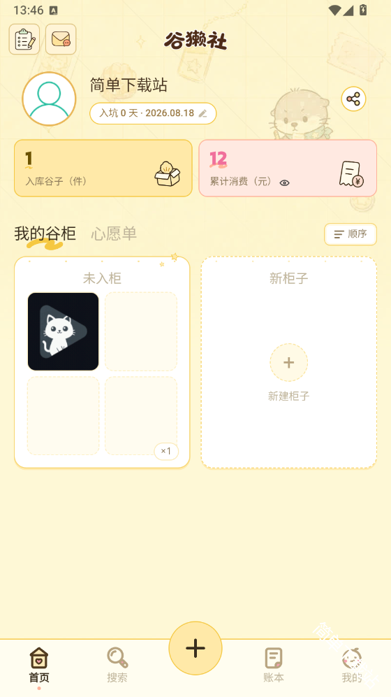 谷獭社App谷子录入完成截图