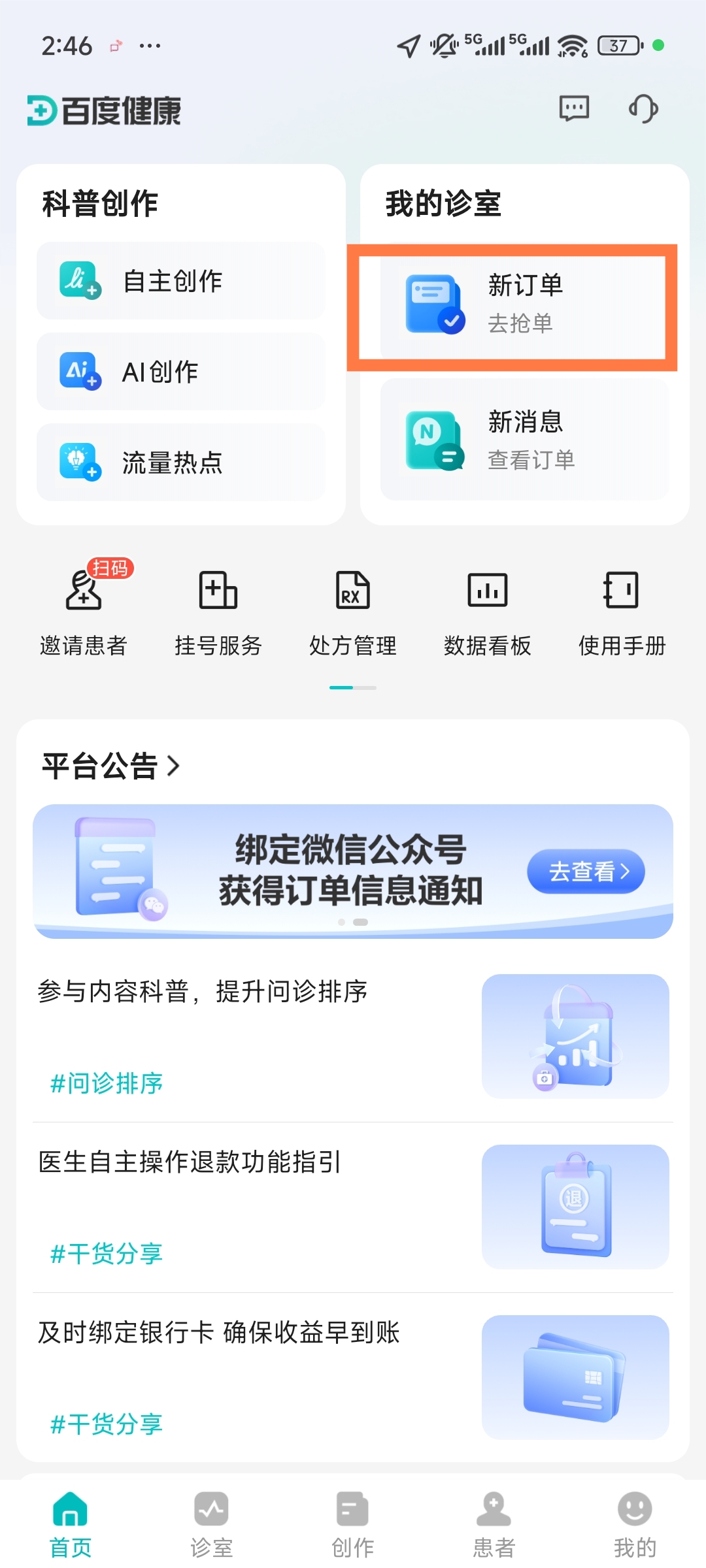 百度健康工作台App审核通过后接单页面