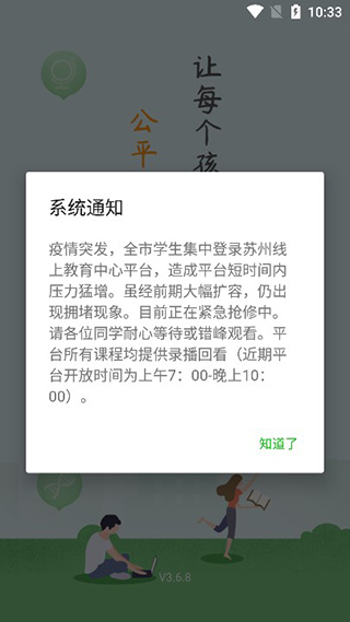 苏州线上教育学生版系统通知