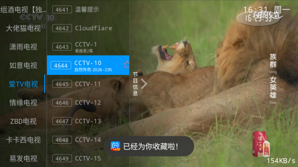 电视家TV轻享版收藏频道截图