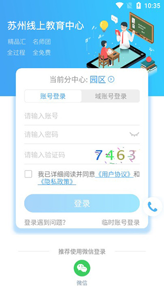 苏州线上教育学生版账号登录