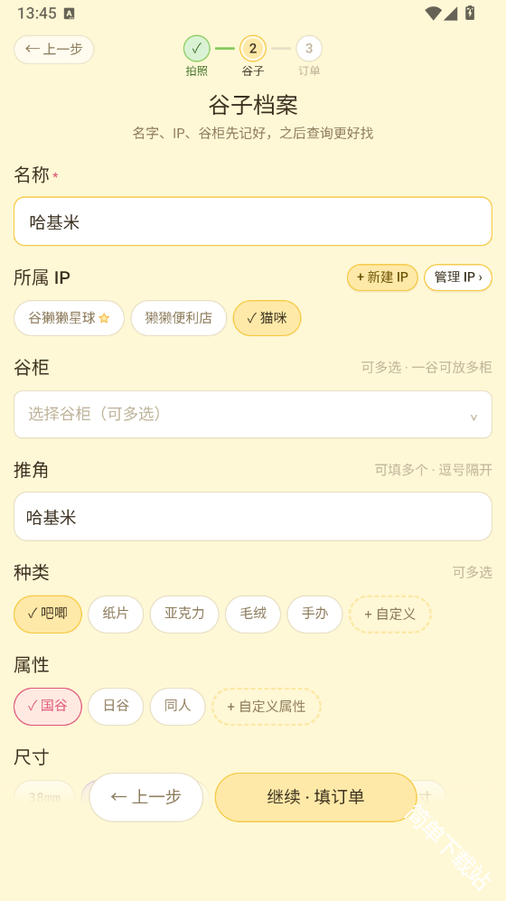 谷獭社App填写谷子信息截图