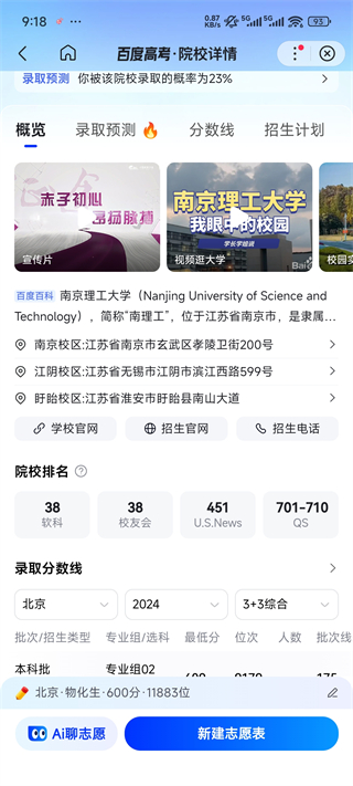 百度AI志愿助手院校详情介绍