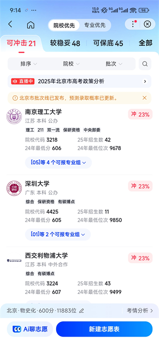 百度AI志愿助手志愿推荐结果