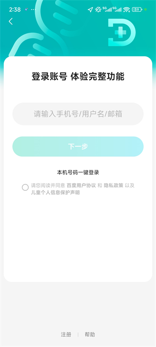 百度健康工作台App账号登录教程