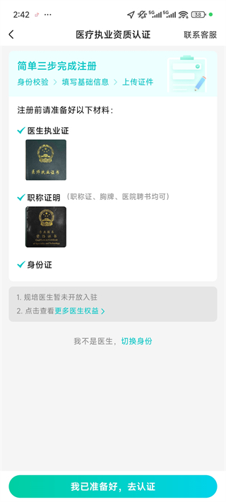 百度健康工作台App医生执业资质认证材料