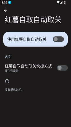 小红书取关助手开启无障碍权限