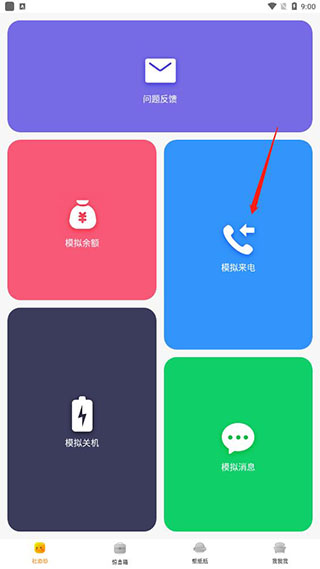 社恐快跑app模拟来电功能