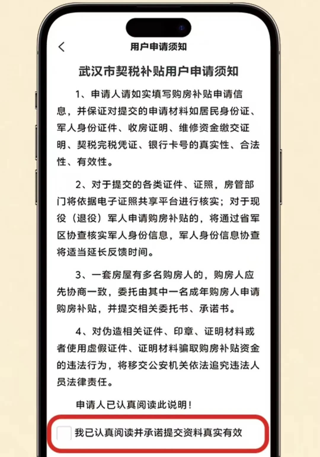 武汉安居链用户须知页面截图
