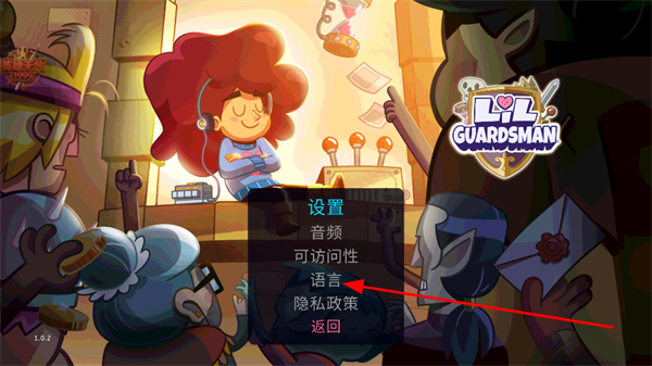 卫兵利尔语言设置界面截图