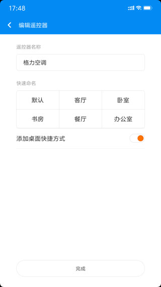 小米万能遥控App修改遥控器名称