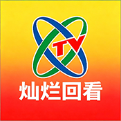 央视灿烂回看