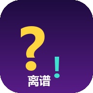 离谱提问器