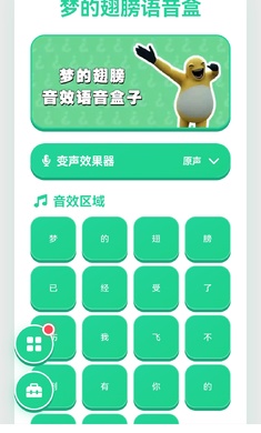 梦的翅膀语音盒