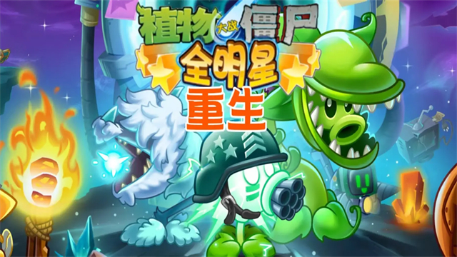 植物大战僵尸全明星重生