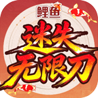 鲤鱼迷失无限刀