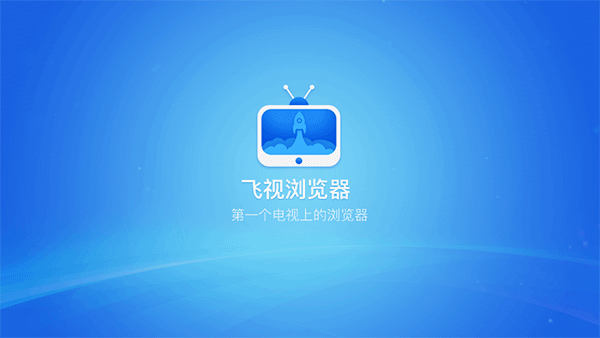 飞视浏览器tv版