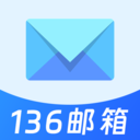 136邮箱邮件免费