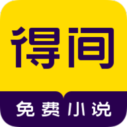 得间免费小说最新安卓版