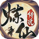 炼仙传说