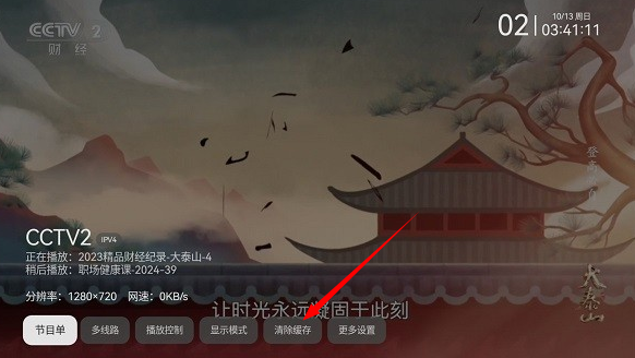 超清电视直播TV清除缓存