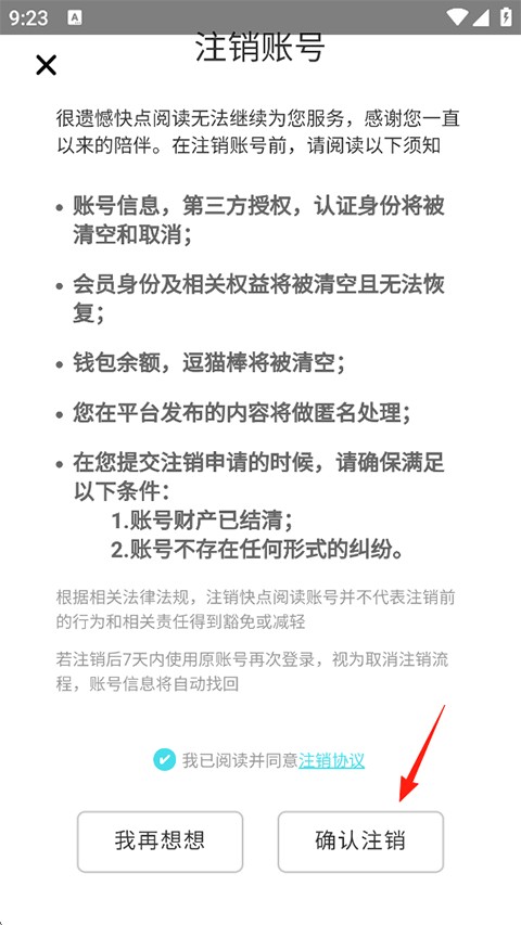 快点阅读移动端APP确认注销账号截图