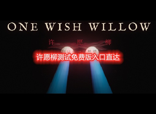 许愿柳测试免费网页版入口 许愿柳测试免费版