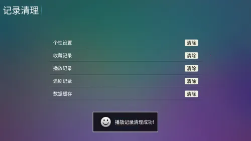 小白雪4k删除观看记录截图
