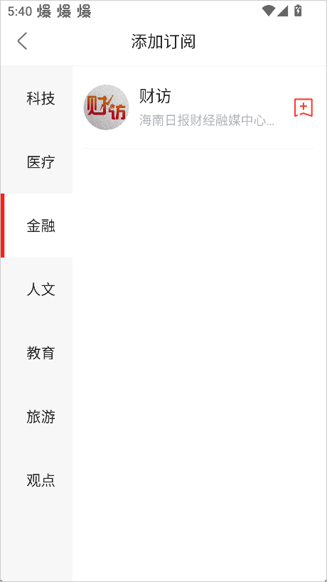 海南日报APP媒体号选择页面截图