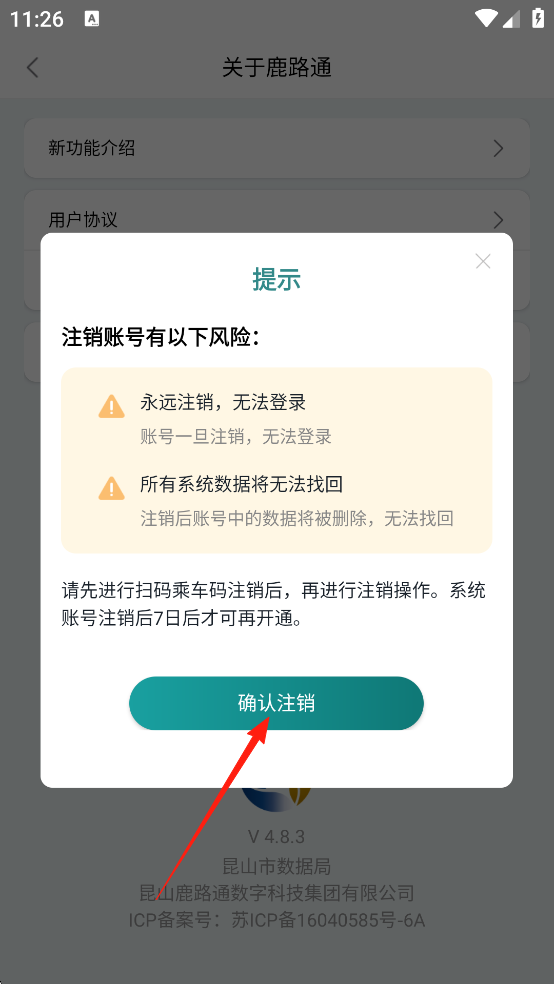 鹿路通确认注销账号截图