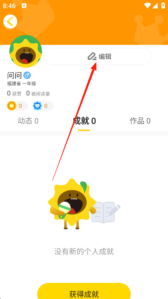 向日葵阅读个人资料编辑页面