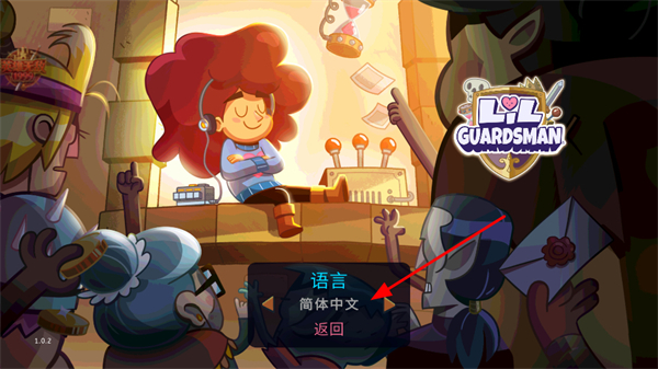 卫兵利尔简体中文切换截图