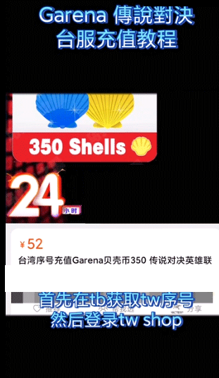传说对决台服贝壳序号充值截图
