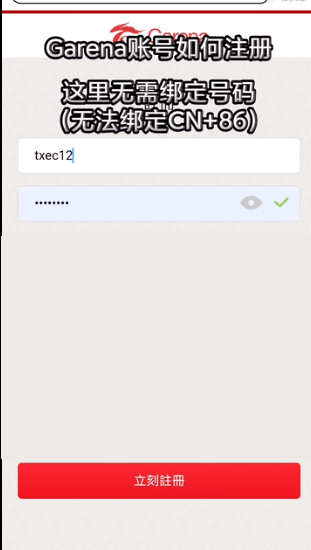 传说对决台服Garena账号注册流程截图