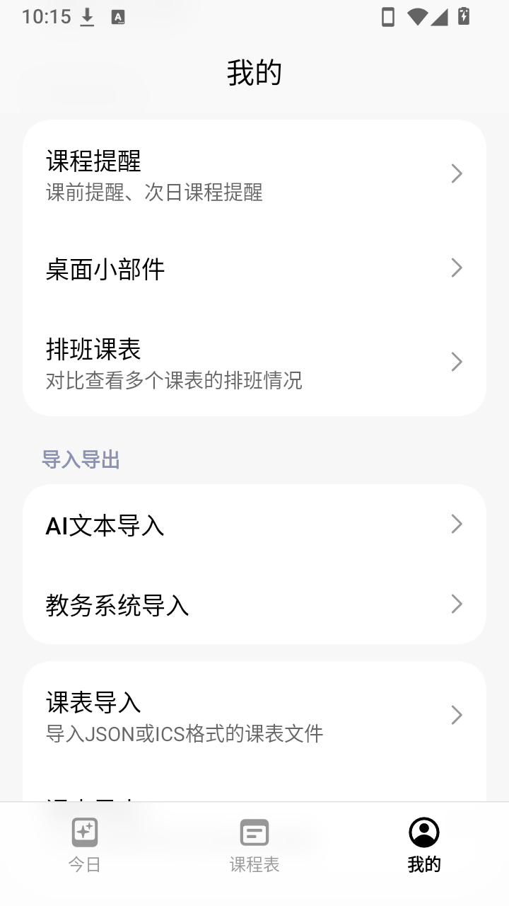 Nexio课程表教务系统导入页面截图