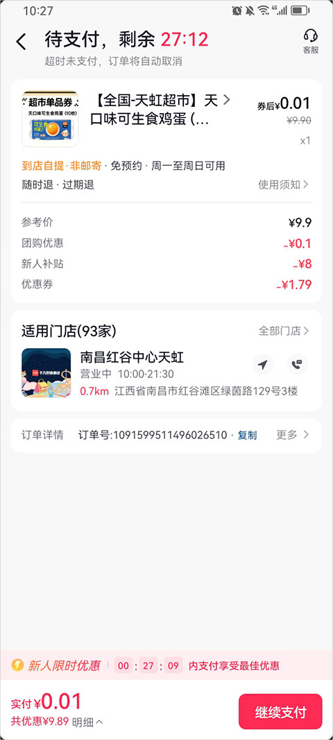 抖省省app支付后到店领取商品