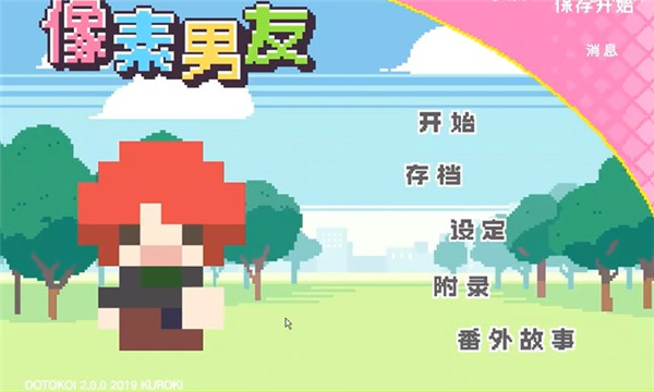 像素男友语音版开始游戏截图