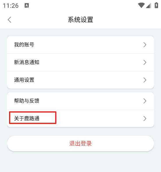 鹿路通关于页面截图