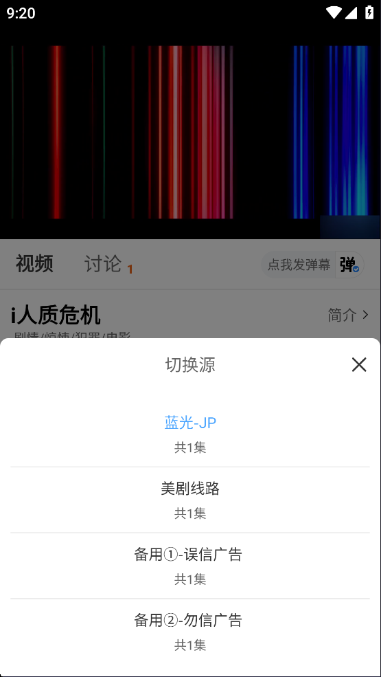 新爱影视播放源选择界面截图