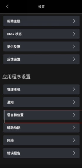 XBOX Game Pass手机版语言和位置设置