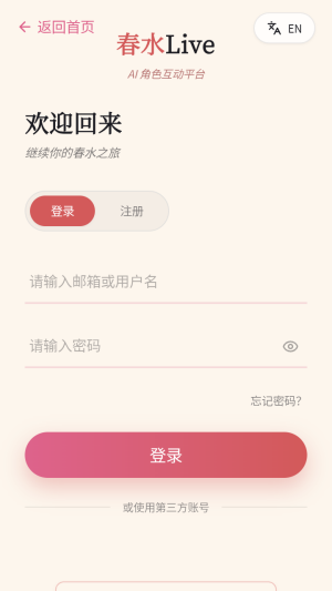 春水Live账号登录注册页面截图