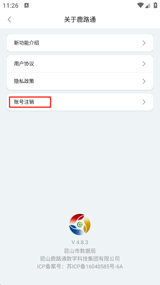 鹿路通账号注销页面截图