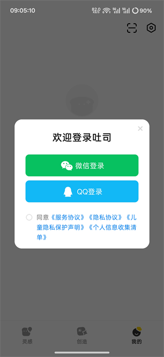 腾讯吐司App登录界面截图