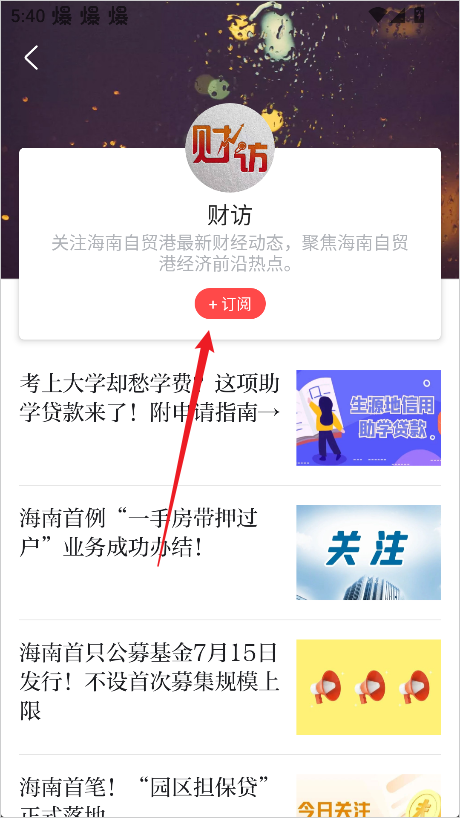 海南日报APP订阅媒体号截图