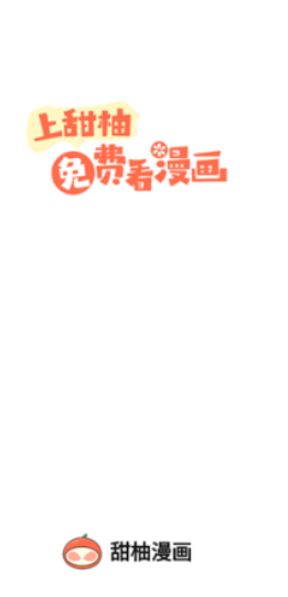 甜柚漫画app首页分类排行和标签
